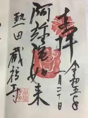 直書き御朱印です。阿弥陀如来と書かれています。
寺院の御朱印になります。