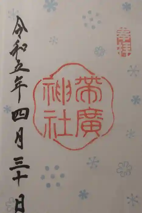 帯廣神社の御朱印