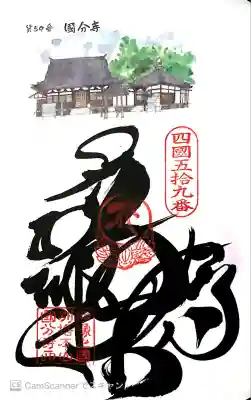 国分寺の御朱印