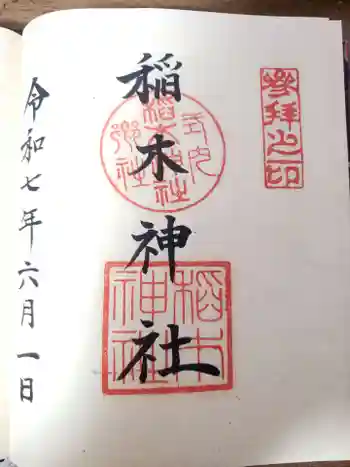 稲木神社(寄木町)の御朱印 2025年06月