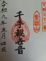 紫雲山 千手院(千手観音堂)(栃木県)