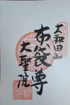 大聖院の御朱印