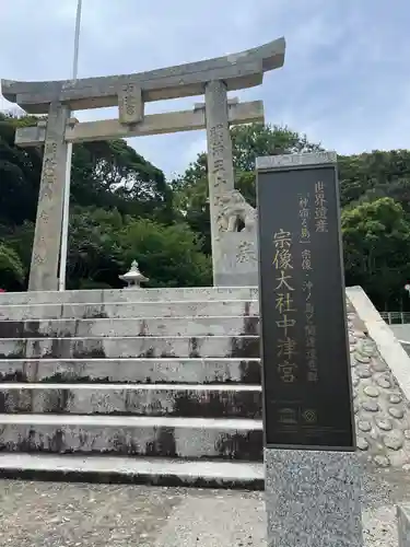 宗像大社中津宮の鳥居