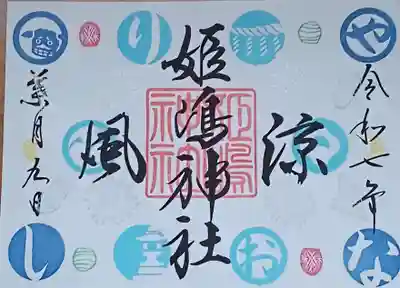 姫嶋神社の御朱印
