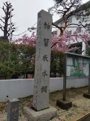 桜神宮のその他建物