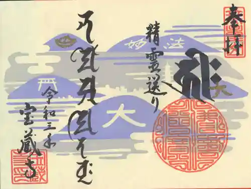 宝蔵寺の御朱印