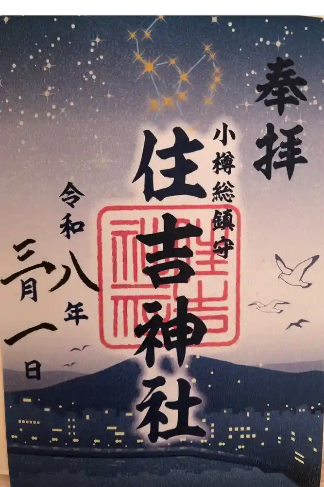 住吉神社の御朱印