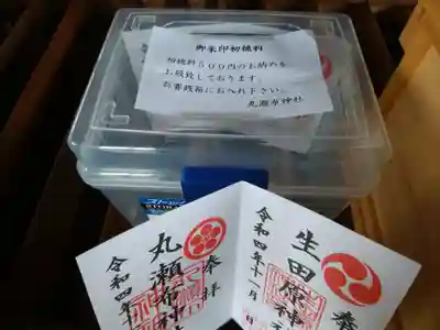 丸瀬布神社の御朱印