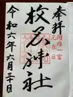 枚岡神社の御朱印