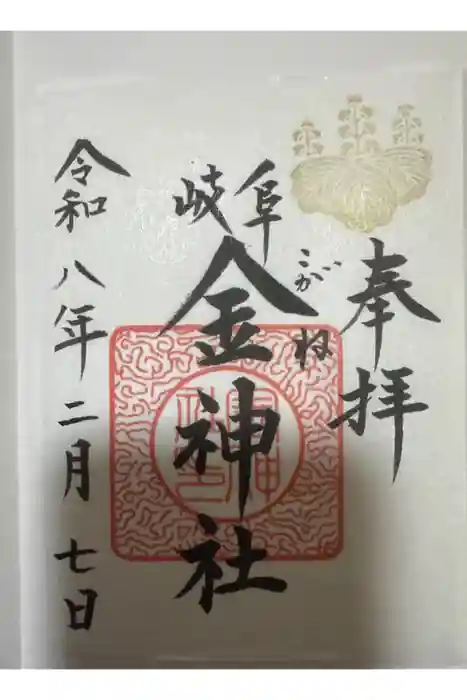 金神社の御朱印