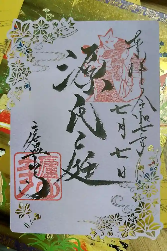 廬山寺（廬山天台講寺）の御朱印