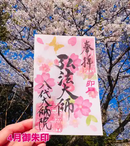 八代大師院の御朱印