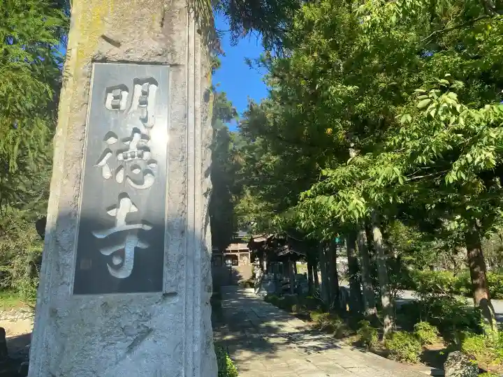 明徳寺(長野県)