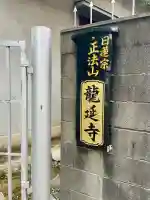竜延寺のその他建物