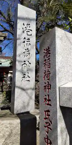 港稲荷神社(神奈川県)