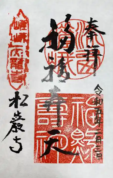 松巌寺の御朱印