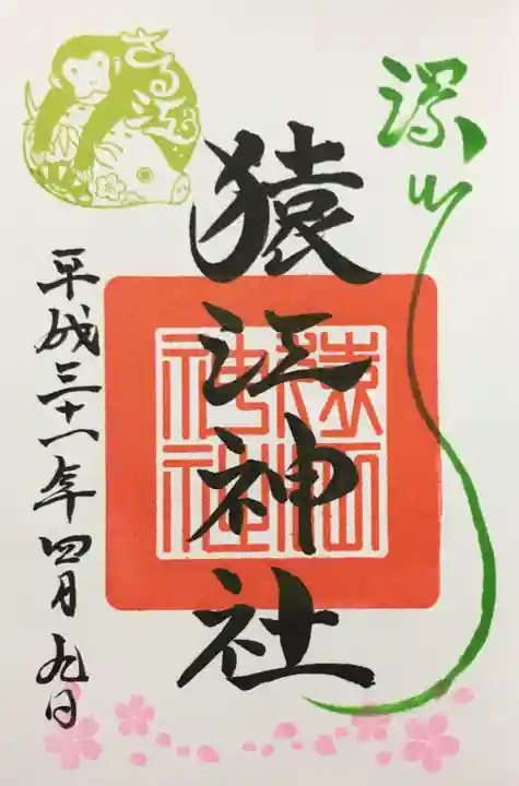 猿江神社の御朱印