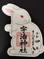 宇治神社の御朱印