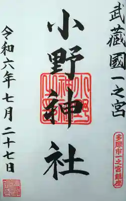 小野神社の御朱印
