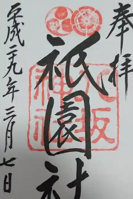 八坂神社(祇園さん)の御朱印