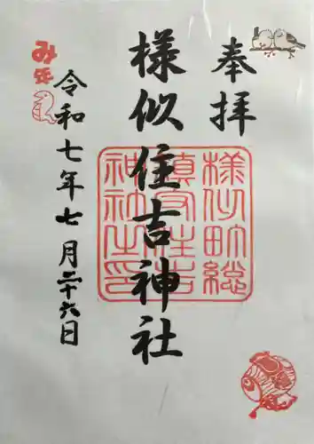 様似住吉神社の御朱印