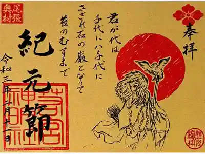 2月 紀元節の御朱印🎌✨