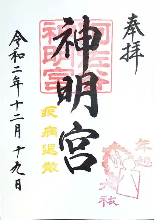 阿佐ヶ谷神明宮の御朱印