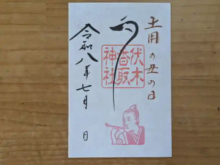 伏木香取神社の御朱印