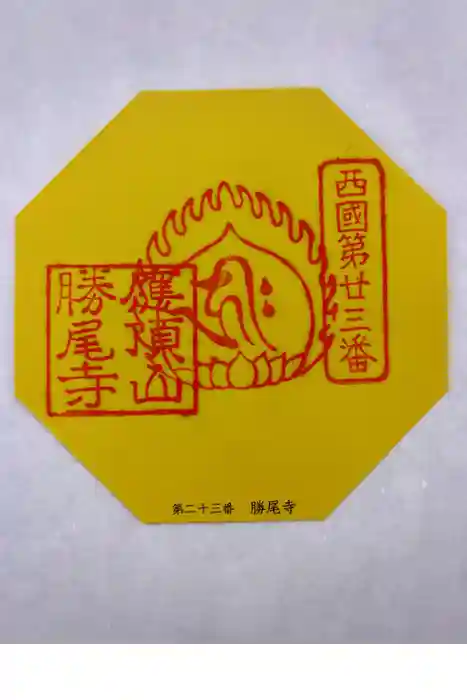 勝尾寺の御朱印