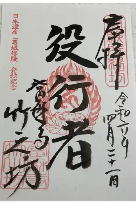 竹之坊の御朱印