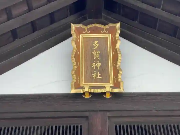 多賀神社の{uncategorized: "未分類", other: "その他", undefined: "問題あり", building: "その他建物", grave: "お墓", sacred_gate: "鳥居", guardian: "狛犬", statue: "像", buddha: "仏像", history: "歴史", nature: "自然", garden: "庭園", animal: "動物", pagoda: "塔", temizu: "手水舎", mountain_gate: "山門・神門", sanctuary: "本殿・本堂", subordinate: "末社・摂社", art: "芸術", scenery: "景色", jizo: "地蔵", ema: "絵馬", goshuin: "御朱印", omikuji: "おみくじ", items: "授与品その他", amulet: "お守り", goshuincho: "御朱印帳", eats: "食事", festival: "お祭り", votive_dance: "神楽", shichigosan: "七五三参", wedding: "結婚式", experience: "体験その他", initially: "初詣", around: "周辺", anti_infection: "感染症対策"}