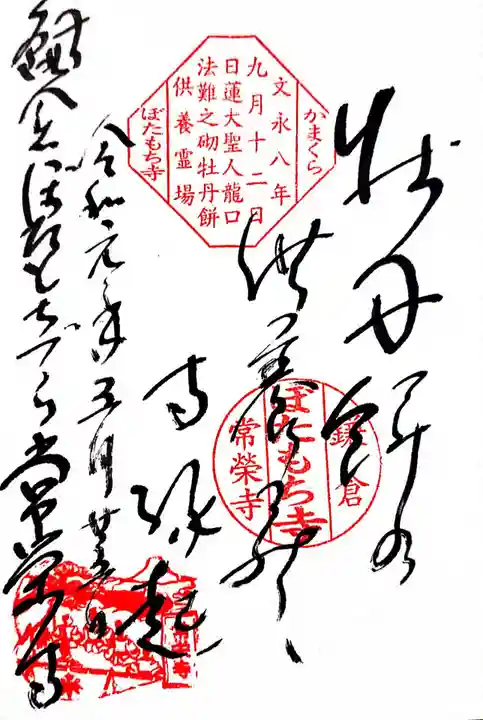 常栄寺の御朱印