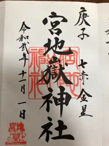 宮地嶽神社の御朱印