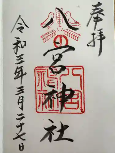 八宮神社(兵庫県)