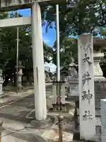 大井神社(如意)(愛知県)