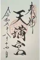 天満宮(諏訪神社境内社)の御朱印