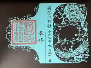 新琴似神社の御朱印