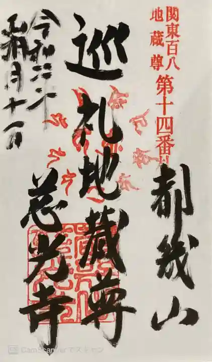 慈光寺の御朱印