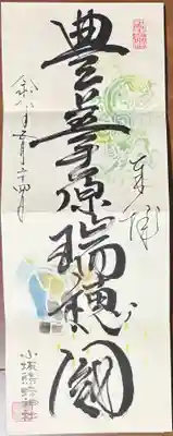 小坂熊野神社の御朱印