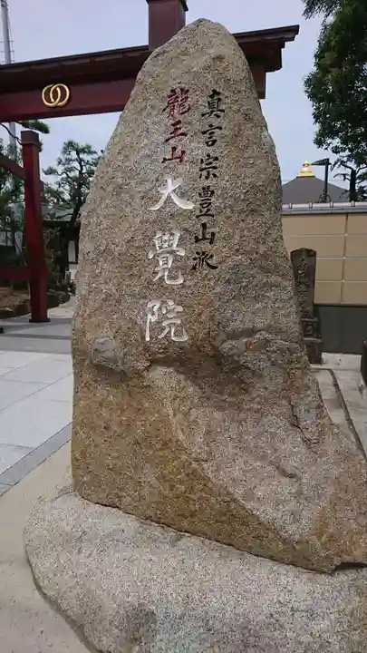 大覚院のその他建物