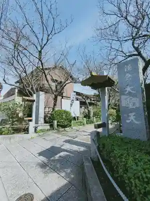 宝戒寺の山門・神門