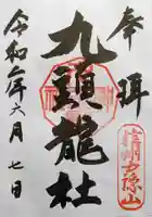 戸隠神社九頭龍社の御朱印