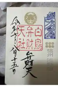 白鳥神社の御朱印