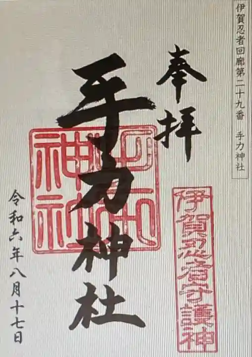 手力神社(三重県)