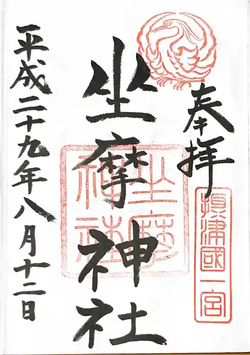 坐摩神社の御朱印