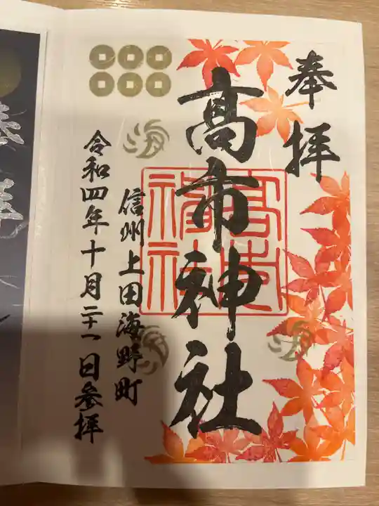 高市神社の御朱印
