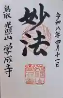 学成寺の{uncategorized: "未分類", other: "その他", undefined: "問題あり", building: "その他建物", grave: "お墓", sacred_gate: "鳥居", guardian: "狛犬", statue: "像", buddha: "仏像", history: "歴史", nature: "自然", garden: "庭園", animal: "動物", pagoda: "塔", temizu: "手水舎", mountain_gate: "山門・神門", sanctuary: "本殿・本堂", subordinate: "末社・摂社", art: "芸術", scenery: "景色", jizo: "地蔵", ema: "絵馬", goshuin: "御朱印", omikuji: "おみくじ", items: "授与品その他", amulet: "お守り", goshuincho: "御朱印帳", eats: "食事", festival: "お祭り", votive_dance: "神楽", shichigosan: "七五三参", wedding: "結婚式", experience: "体験その他", initially: "初詣", around: "周辺", anti_infection: "感染症対策"}