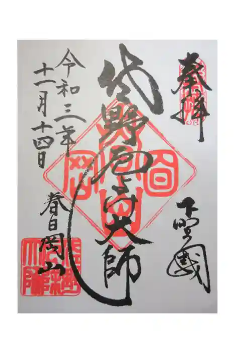 惣宗寺の御朱印
