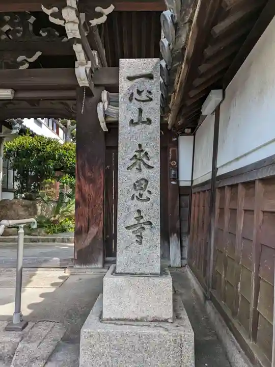来恩寺(大阪府)