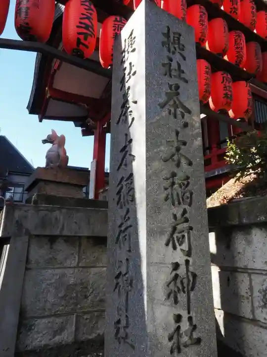 茶ノ木稲荷神社(東京都)